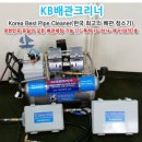 kb배관크리너 창업주 모집/무점포창업/소액창업/기술창업