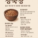 전통 발효식품 청국장의 영양성분 효능 만들기 유래