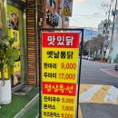 맛있닭옛날통닭