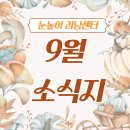 신원동-23 | [관악구 신원동 학원] 신원학원 9월 소식