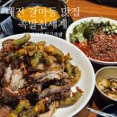 신세계PC | 대전 갈마동 맛집 족발신세계 꽈리고추튀김족발 추천
