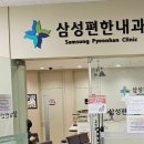 삼성편한속내과의원 이미지