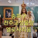 송파구 방이역_천주교 성물방_엘로사리움 구매 후기/선물 추천