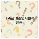 전주행정사 | 2025 가족관계증명서 번역 공증부터 비용 영어 중국어 아포스티유까지 깔끔 정리