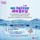 물 한 잔의 소중함… 부산시, 세계 물의 날 기념행사 개최 이미지