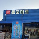용궁식자재마트 네이버블로그