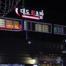 대도회초밥