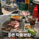 씨유 하남덕풍본점 | 하남 덕풍동 맛집 연탄구이 특수부위고기가 맛있는 파돈