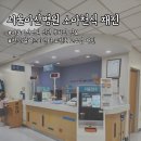 소아천식 서울아산병원 식당. 주차 및 폐기능검사 소요시간 정보