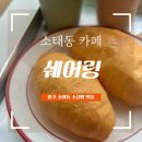 광주엘피지충전소 | 광주 소금빵 찐맛집 소태동 카페 쉐어링, 강추할만한 감성 디저트 카페