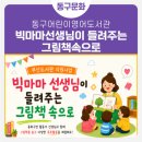 동구어린이영어도서관 | 🎨동구어린이영어도서관-빅마마 선생님이 들려주는 그림책 속으로📚