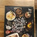 도쿄스테이크 - 광진구 능동로13길 27 | 도쿄스테이크