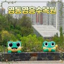 영통영흥수목원 완벽 정리 - 가족 나들이코스로 추천