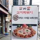 유별난맛집 고려대 피자김치 맛집 유자유김치떡볶이 치킨피자김치떡볶이 서울 성북구 안암동5가 맛집 떡볶이 이미지