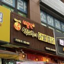 안산 초지역 국물닭발 인생맛집 추천 :: 빨간석쇠구이 안산초지점