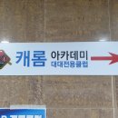 아카데미당구장 이미지