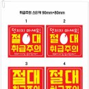 [스티커]절대취급주의 스티커 이미지