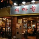 새마을식당 - 연수구 컨벤시아대로 69 | 새마을식당