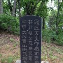 추사 김정희 친필 조기복 묘표 | 파주테마여행-향토문화 지정유산방문기(1)