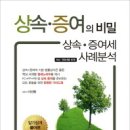 상속 증여의 비밀- 44기 이선형(책홍보) 이미지