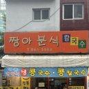 짱아분식 이미지