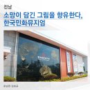 강진읍복지회관 | [전남] 소망이 담긴 그림을 향유한다, 한국민화뮤지엄