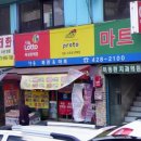 한솔복권 & 마트