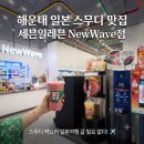 세븐일레븐 부산해운대점 | [해운대 가볼만한곳] 일본 편의점 스무디 탐방 후기 - 세븐일레븐 NewWave해운대점