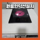 매직터치 별내점 | 원룸 인덕션 설치 높임 띄움 프레임