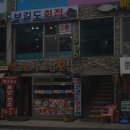 보길도횟집