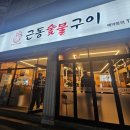 1305 | 거제 옥포 근동숯불구이 솔직 후기