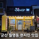 구이나라 | 군산 생선구이 맛집 월명동 이성당 근처 '구이나라' 갈치조림 후기