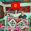 북부재활용센터 | 키르기스스탄 여행｜전통 공방 체험 쿠르막