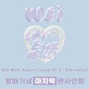 위아이(WEi) 6th Mini Album [Love Pt.3 : Eternally] 발매기념 영상통화&대면 팬사인회(점프업, 마지막) 이미지