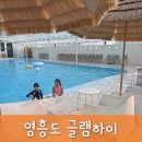 영흥도 글램하이 사계절 온수풀 럭셔리 글램핑