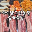 하이넬그린농장정육식당 이미지