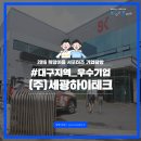 ㈜세광 | [대구/(주)세광하이테크] 세계의 문을 두드리는, 작은거인 (주)세광하이테크