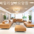 패밀리전문요양원 | 쾌적하고 시설좋은 로얄패밀리실버요양원 위치정보