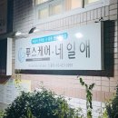 부산 엄궁동 내성발톱 잘하는 네일애 다녀온 후기