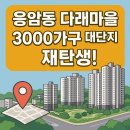 구산부분정비 | 🏘 [재개발 호재] 응암동 다래마을, 3000가구 대단지로 재탄생! 임장 후기