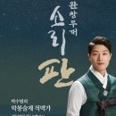 2025 판소리마당 <소리 판> 완창무대 이미지