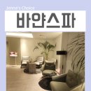 목동로 | 목동 피부관리 바얀스파 호텔식 에스테틱 스파 후기