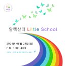 [Little School 8월]아이들을 위한 알렉산더테크닉 워크숍_8월 24일 토요일 이미지