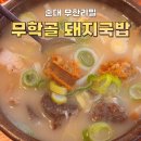 동울산암돼지국밥 | 순대 내장 무한리필 [무학골 돼지국밥] 동대구역 맛집 내돈내산