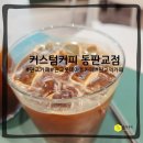커스텀커피 동판교점