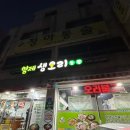 형제농장1 | 마산 오리고기 맛집 산호동에 있는 형제생오리농장