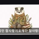 의료법인 참사랑재단 참사랑요양병원 네이버블로그