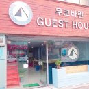 [동해 무코바란 게스트하우스] 후기