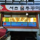서초불쭈꾸미