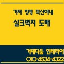 세븐일레븐 거제아주덕산점 | [거제도배 거제인테리어]거제 장평 덕산아내 전체 실크도배